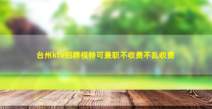 温州KTV招聘