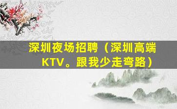 眉山夜总会招聘